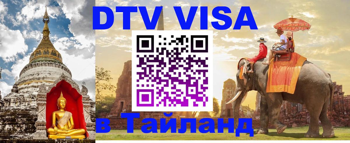 DTV Visa Thailand — прайс и условия, виза без дополнительных документов - 03.10.2025 