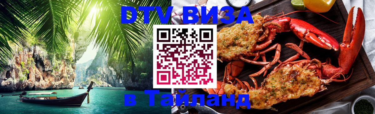 Visa в Таиланд 